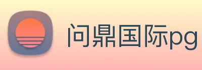 问鼎国际pg Logo